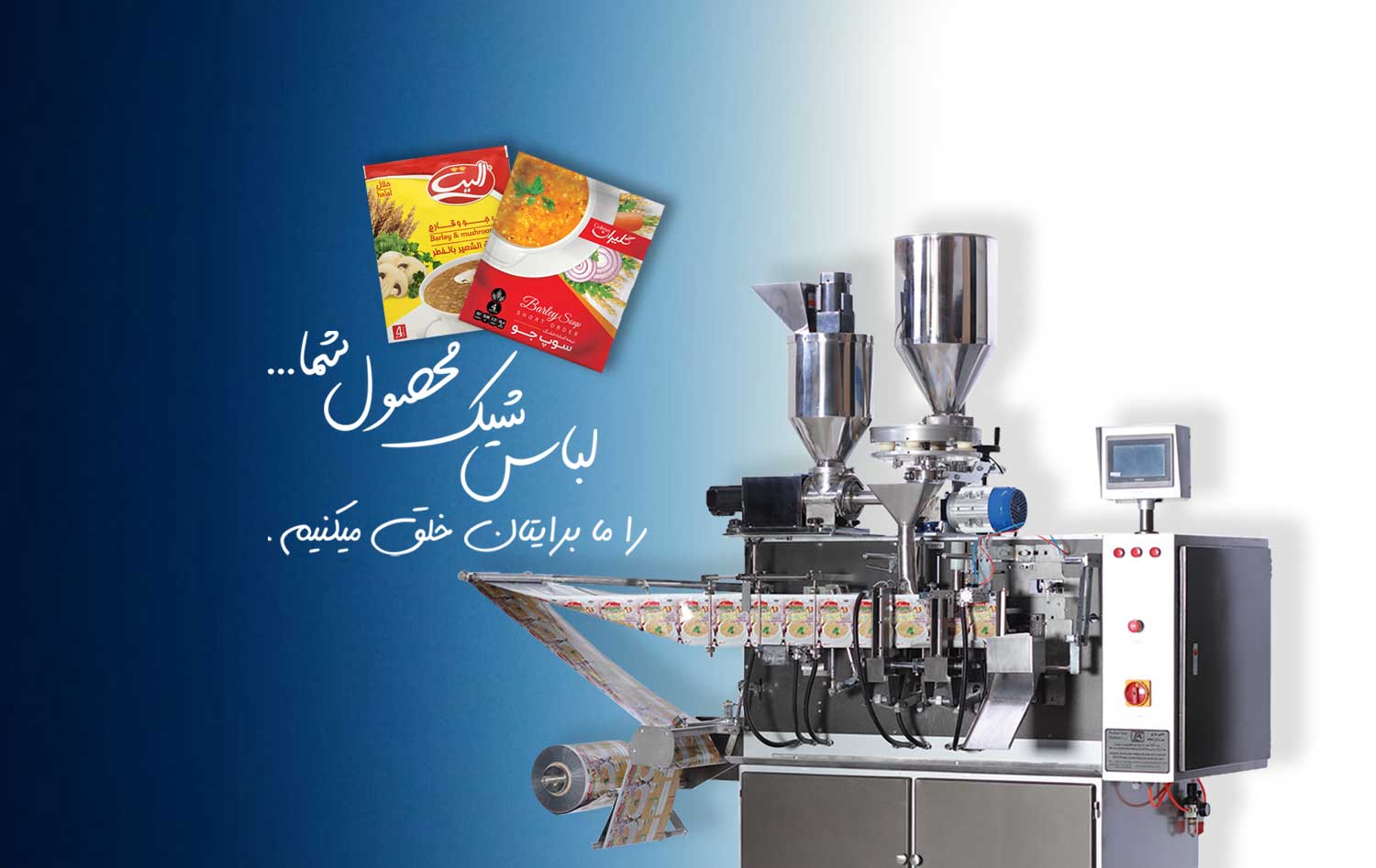 01 ماشین آلات بسته بندی و متعلقات جانبی - ماشین سازی پی ریزان صنعت