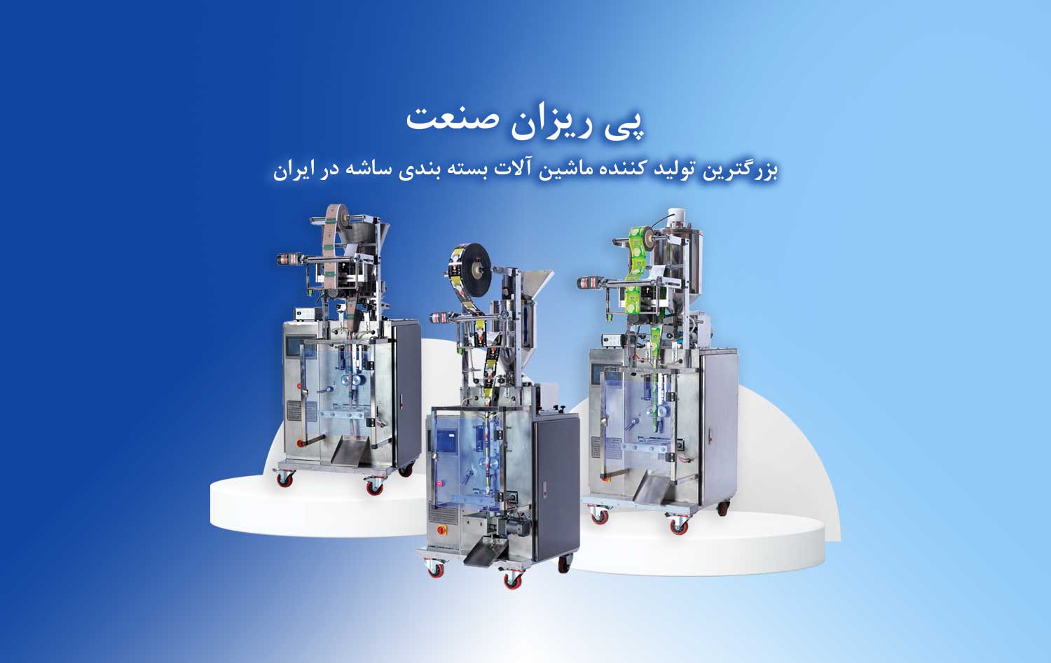 02 ماشین آلات بسته بندی و متعلقات جانبی - ماشین سازی پی ریزان صنعت