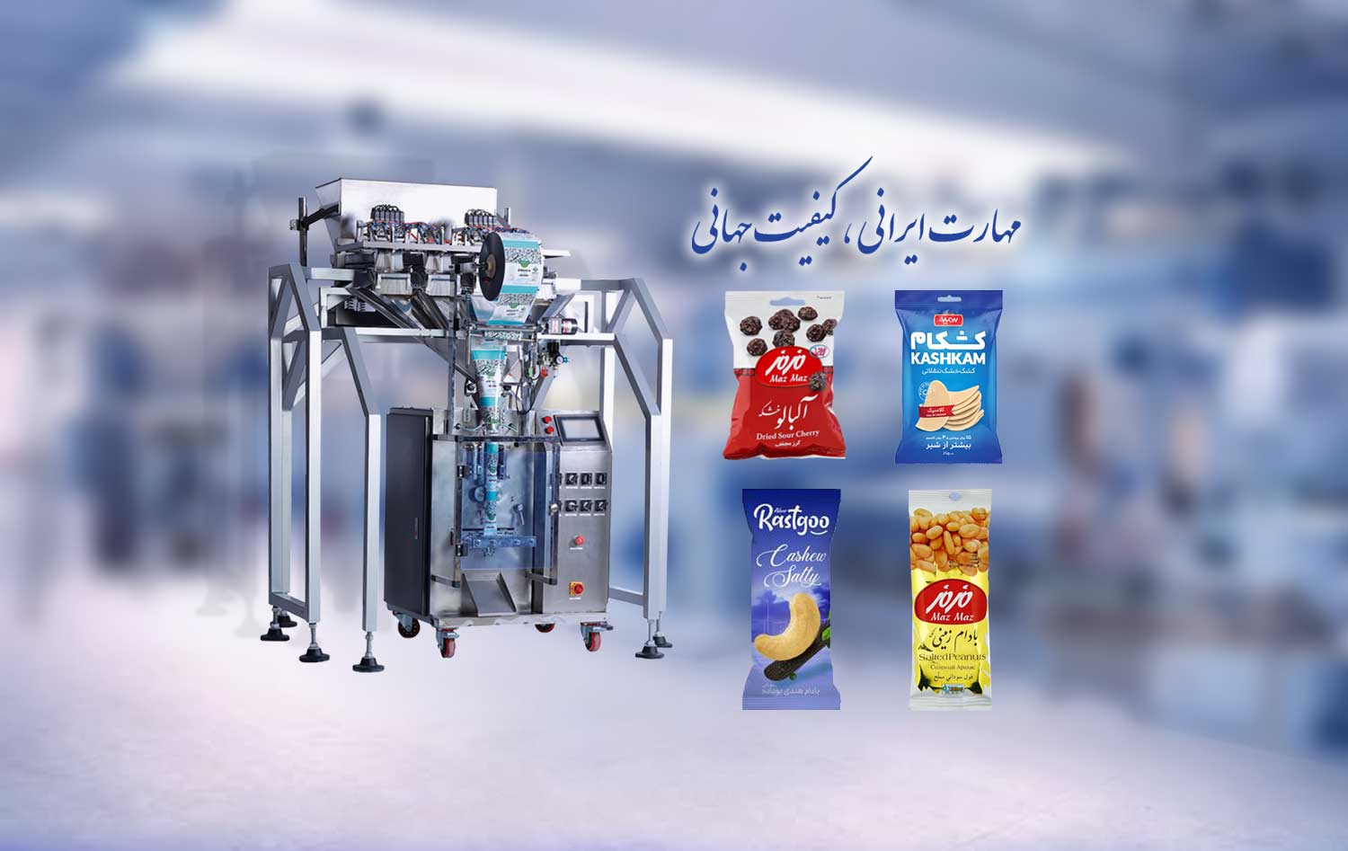 03 ماشین آلات بسته بندی و متعلقات جانبی - ماشین سازی پی ریزان صنعت